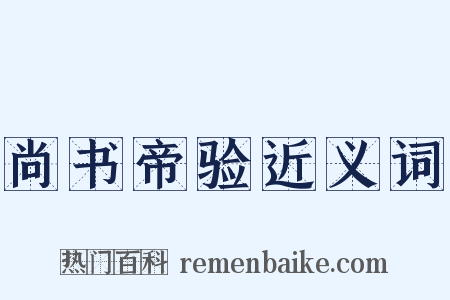 尚书帝验近义词是什么意思的图片